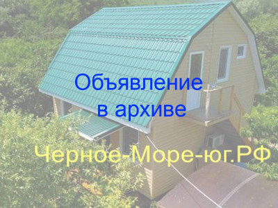 Дом под ключ «Зеленый дворик» Криница, с. Береговое, ул. Светлая, д. 3 Дом под ключ «Зеленый дворик» Криница, с. Береговое, ул. Светлая, д. 3