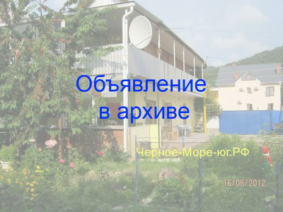 Гостиница «Семейная» Архипо-Осиповка, ул. Платановая, д. 26