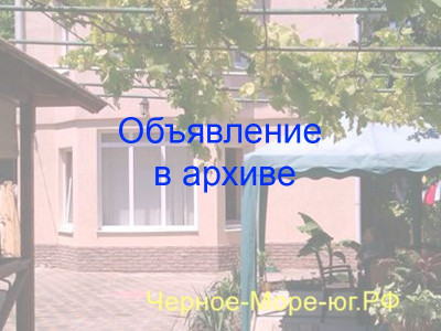 Анапа гостевой дом «Свит» по ул. Тургенева, 89 Анапа гостевой дом «Свит» по ул. Тургенева, 89