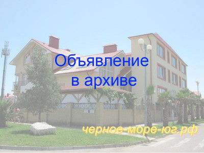 Гостевой дом «Долина» Адлер ул. Старообрядческая, 20