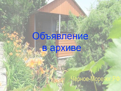 Частный сектор в Вишнёвке «Марина» по ул. Майкопская б/м