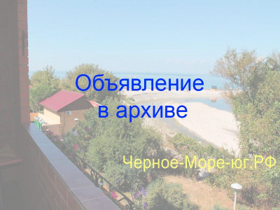 Коттедж у моря в Агое кооператив «Парус» л/г 71