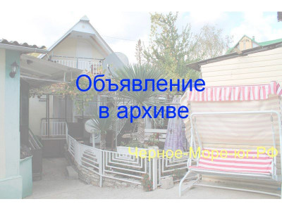Гостевой дом под ключ «Афалина» в Небуге СМУ 55/1
