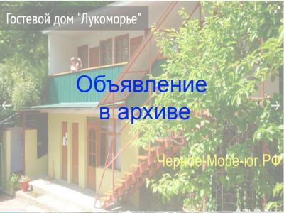 Гостевой дом «Лукоморье» в Туапсе по ул. Весенняя, 3 Гостевой дом «Лукоморье» в Туапсе по ул. Весенняя, 3