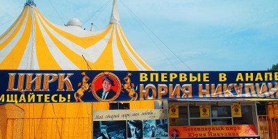 Золотой цирк Юрия Никулина в городе Анапа цена билета, расписание, отзывы туристов, подробное описание, адрес, как проехать. Золотой цирк Юрия Никулина в городе Анапа цена билета, расписание, отзывы туристов, подробное описание, адрес, как проехать.